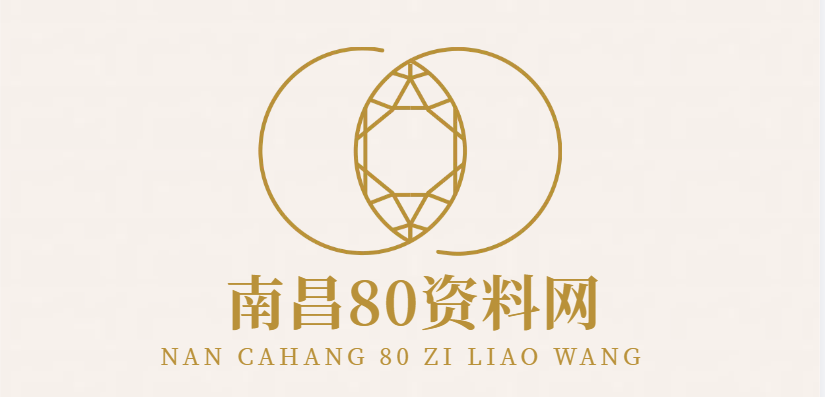 南昌80资料网